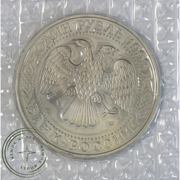 1 рубль 1993 Державин (в запайке) UNC