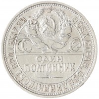 Монета Один полтинник 1925 ПЛ