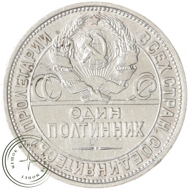 Один полтинник 1925 ПЛ - 937044450