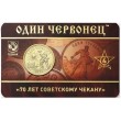 Жетон ММД 70 лет советскому чекану выпуск 4