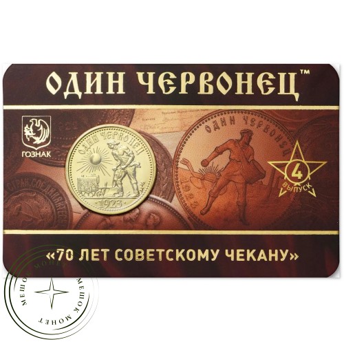 Жетон ММД 70 лет советскому чекану выпуск 4 — 937046401