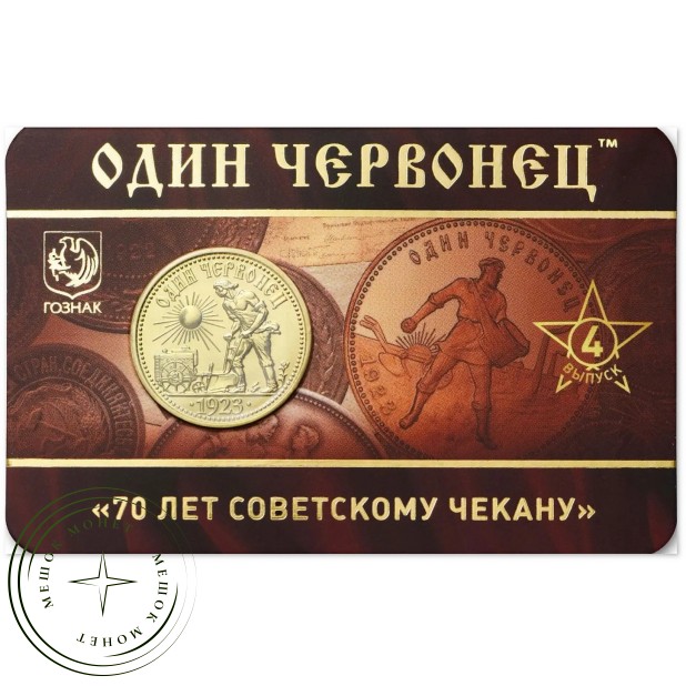 Жетон ММД 70 лет советскому чекану выпуск 4 — 937046401