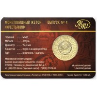 Жетон ММД 70 лет советскому чекану выпуск 4