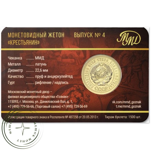 Жетон ММД 70 лет советскому чекану выпуск 4 — 937046401