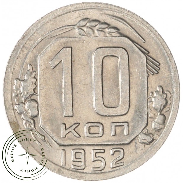 10 копеек 1952 — 937038081