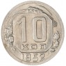 10 копеек 1952 — 937038081