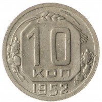 10 копеек 1952