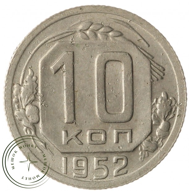 10 копеек 1952 - 937038081