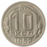 10 копеек 1952 - 937038081