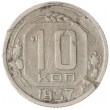 10 копеек 1937