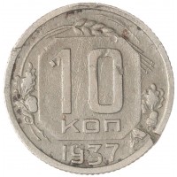 10 копеек 1937