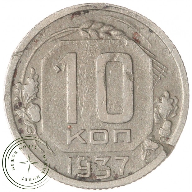 10 копеек 1937 — 937038576