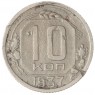 10 копеек 1937 — 937038576