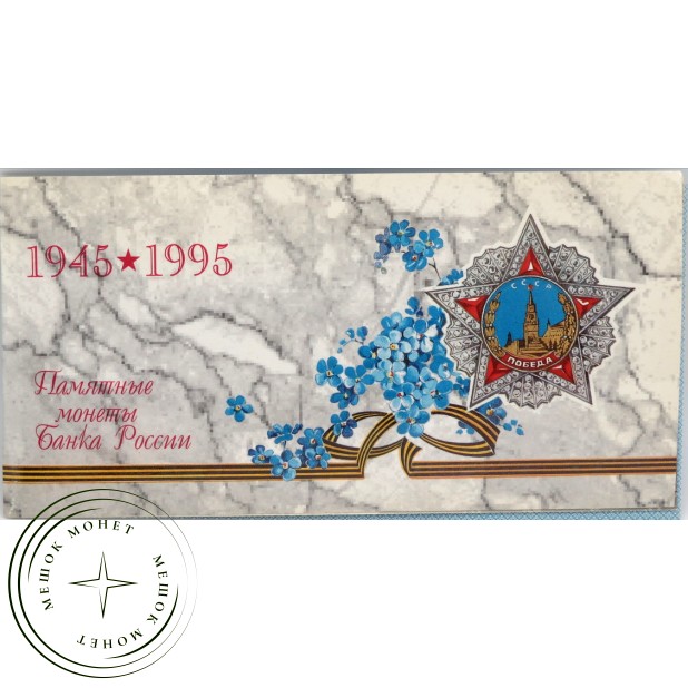 Набор монет 50 лет победы в Великой Отечественной Войне в буклете - 30920121