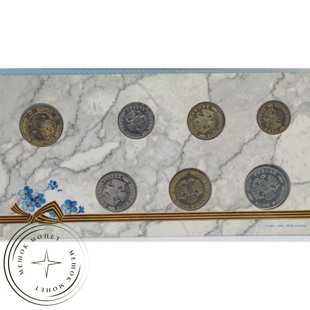 Набор монет 50 лет победы в Великой Отечественной Войне в буклете - 30920121