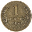 1 копейка 1930