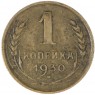 1 копейка 1930 — 66870108