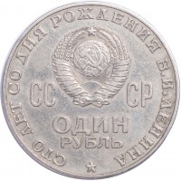 1 рубль 1970 100 лет со дня рождения Ленина
