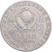 1 рубль 1970 100 лет со дня рождения Ленина