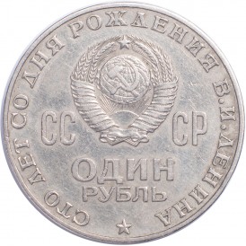 1 рубль 1970 100 лет со дня рождения Ленина