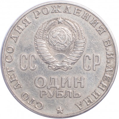 1 рубль 1970 100 лет со дня рождения Ленина