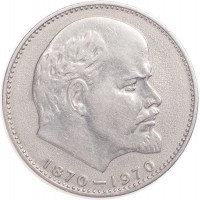 Монета 1 рубль 1970 100 лет со дня рождения Ленина