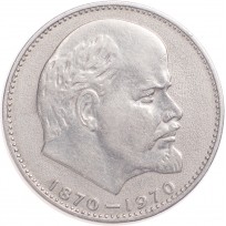 1 рубль 1970 100 лет со дня рождения Ленина