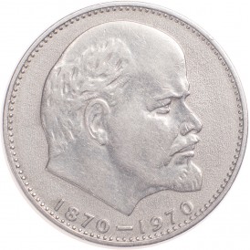 1 рубль 1970 100 лет со дня рождения Ленина