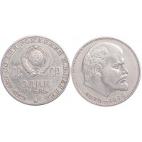 1 рубль 1970 100 лет со дня рождения Ленина