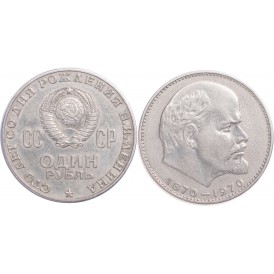 1 рубль 1970 100 лет со дня рождения Ленина
