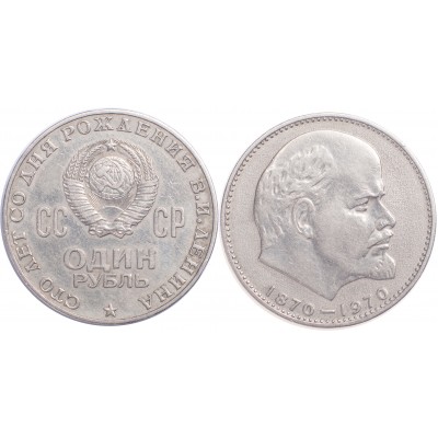 1 рубль 1970 100 лет со дня рождения Ленина