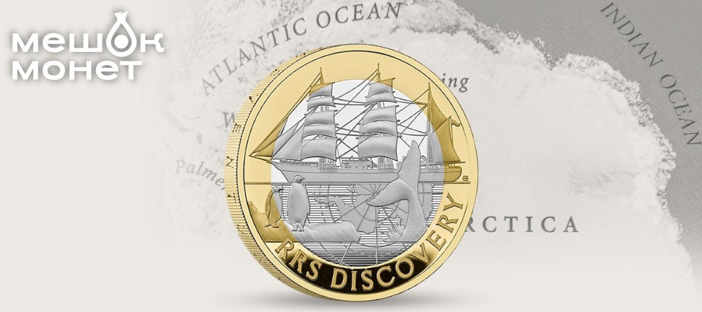 Великобритания выпустила монету в честь антарктического корабля RRS Discovery