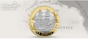 Монета Великобритании 2025 года с кораблём RRS Discovery