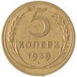 5 копеек 1939