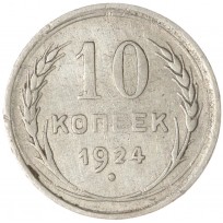 Монета 10 копеек 1924