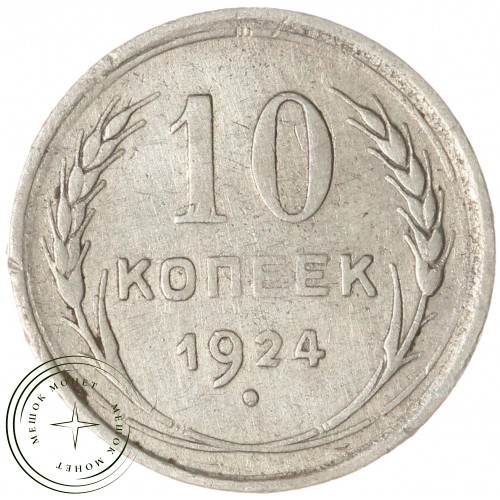 10 копеек 1924 — 937040837