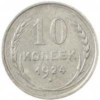 Монета 10 копеек 1924