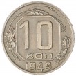 10 копеек 1949