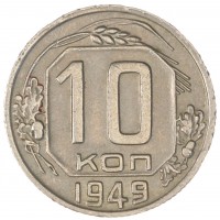 10 копеек 1949