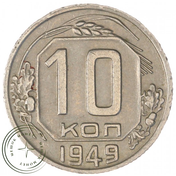 10 копеек 1949 — 937037688