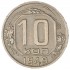 10 копеек 1949