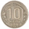10 копеек 1949 — 937037688