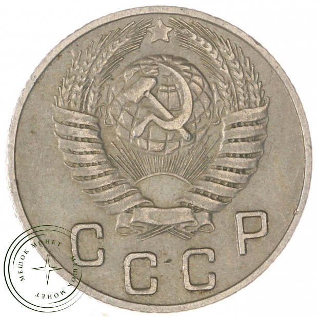 10 копеек 1949 — 937037688