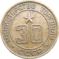 Жетон министерства торговли СССР 30