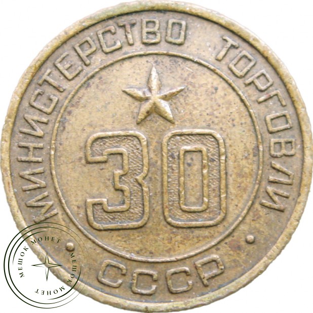 Жетон министерства торговли СССР 30