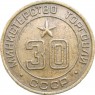 Жетон министерства торговли СССР 30