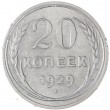 20 копеек 1929