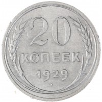 Монета 20 копеек 1929
