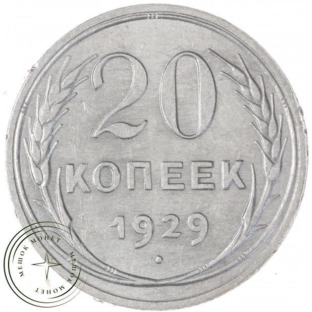 20 копеек 1929 — 937041990