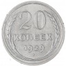 20 копеек 1929 — 937041990